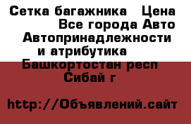 Сетка багажника › Цена ­ 2 000 - Все города Авто » Автопринадлежности и атрибутика   . Башкортостан респ.,Сибай г.